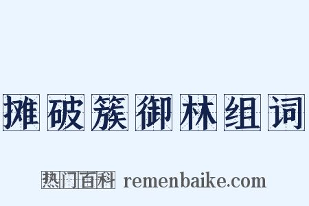 摊破簇御林组词是什么意思的图片